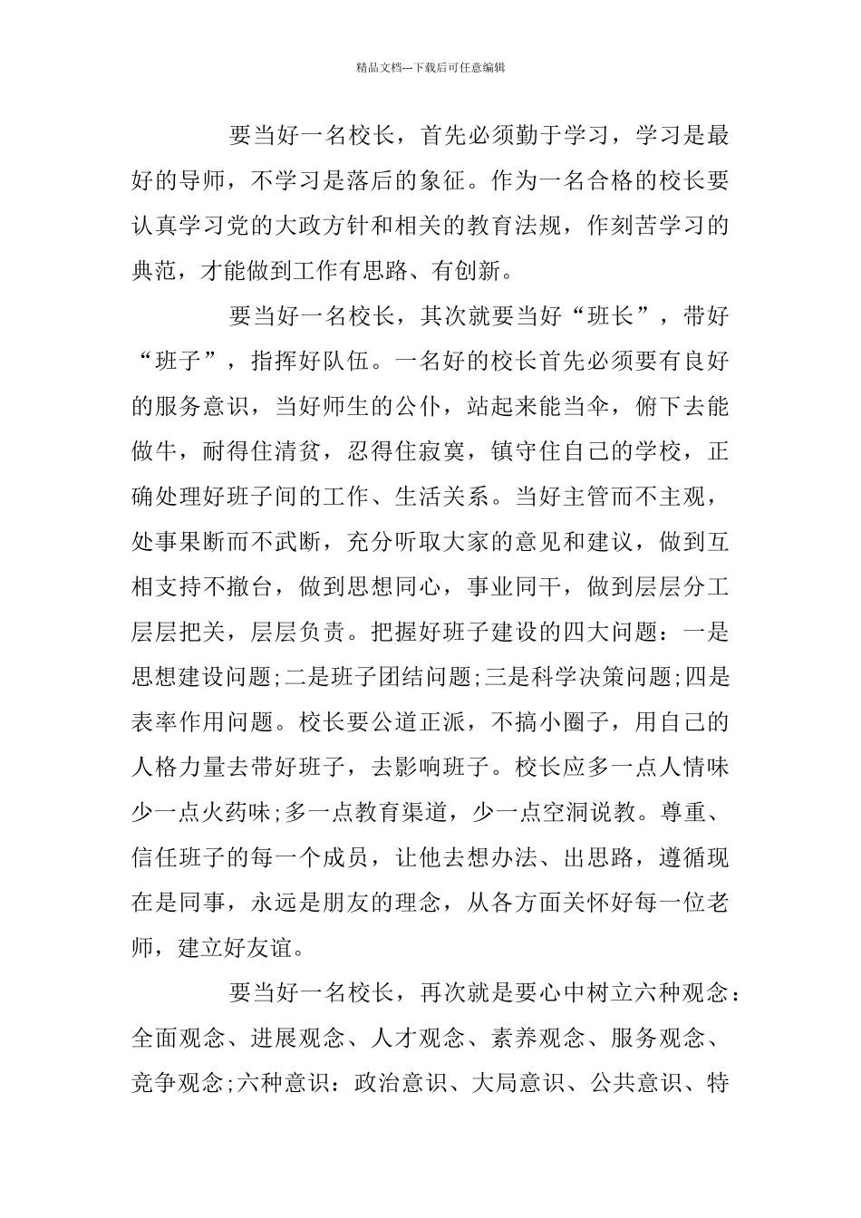 校长个人培训学习总结范文精选5篇_第2页