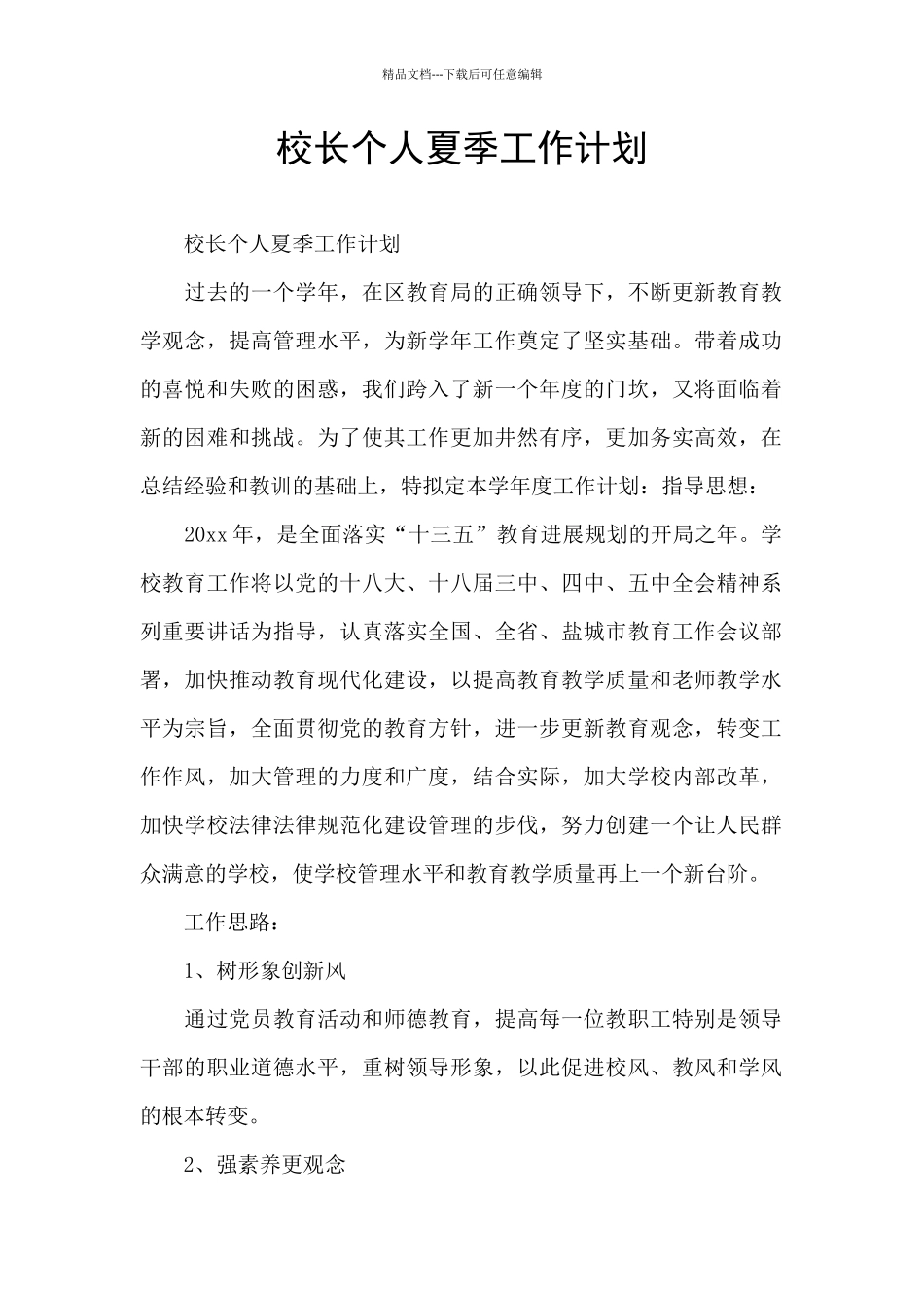 校长个人夏季工作计划_第1页