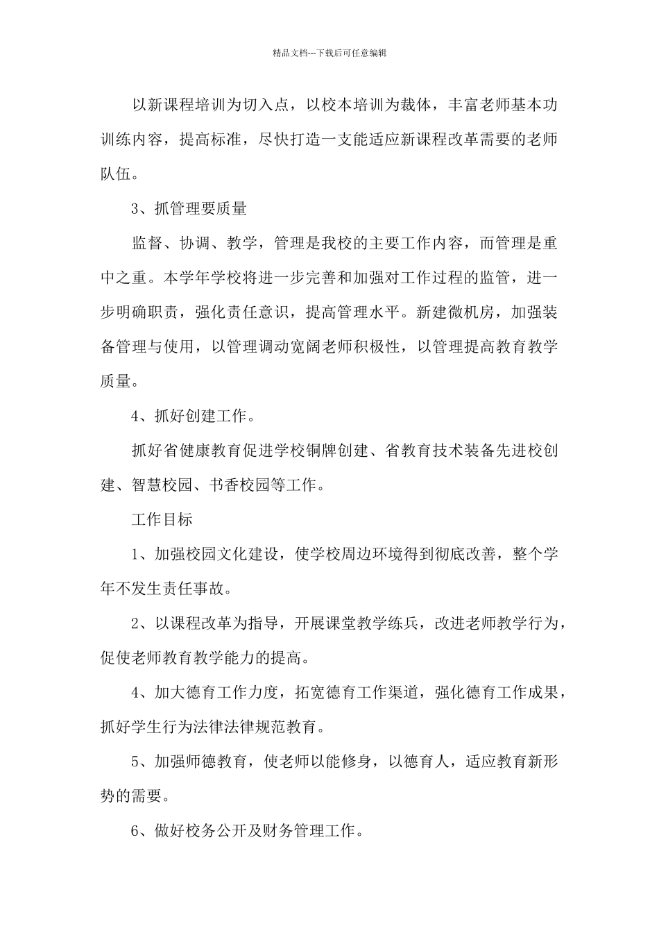 校长个人夏季工作计划_第2页