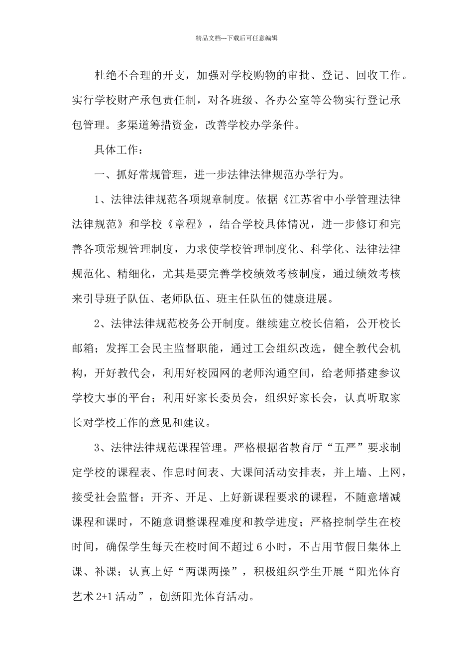 校长个人夏季工作计划_第3页