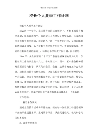 校长个人夏季工作计划