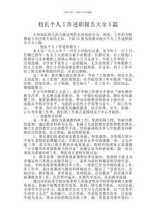 校长个人工作述职报告大全5篇