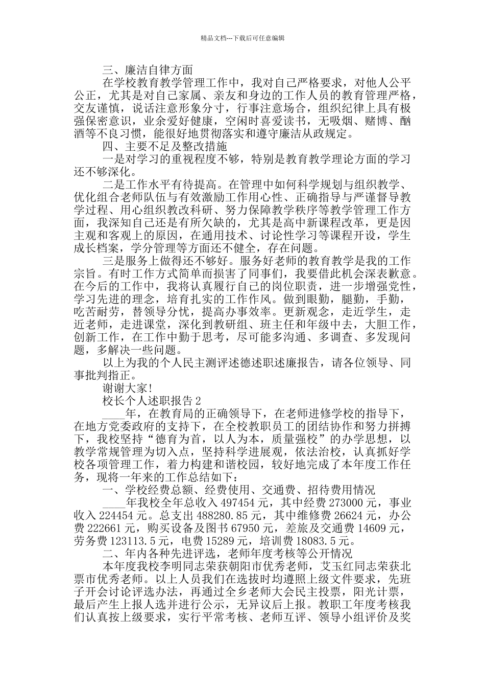 校长个人工作述职报告范文5篇_第2页