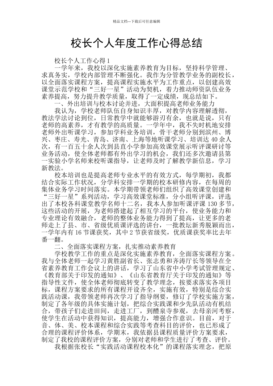 校长个人年度工作心得总结_第1页