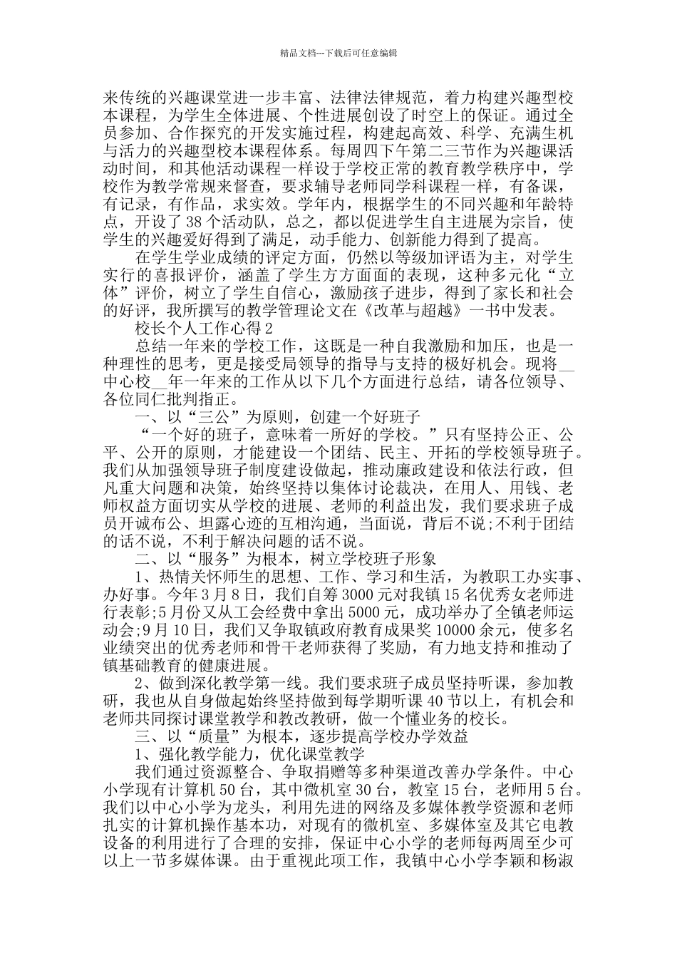 校长个人年度工作心得总结_第2页