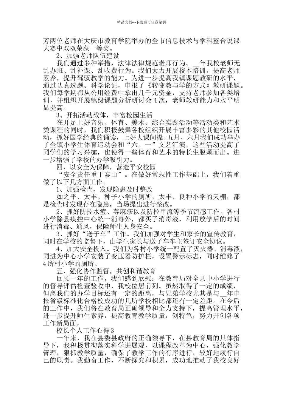 校长个人年度工作心得总结_第3页