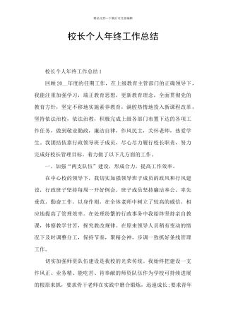 校长个人年终工作总结