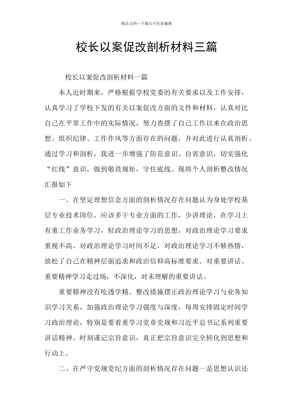 校长以案促改剖析材料三篇_第1页