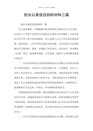 校长以案促改剖析材料三篇