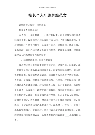 校长个人年终总结范文