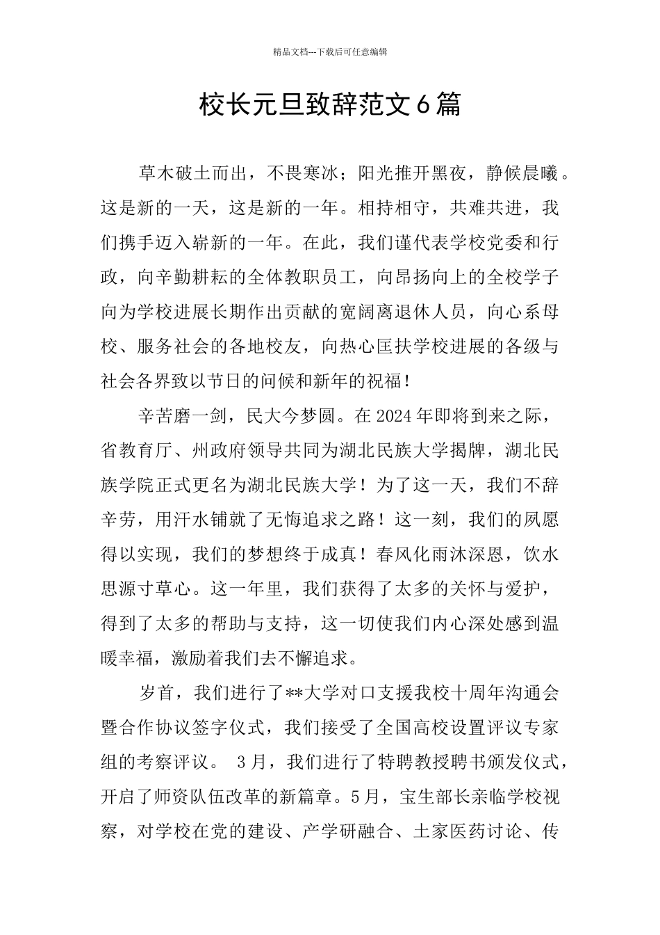 校长元旦致辞范文6篇_第1页