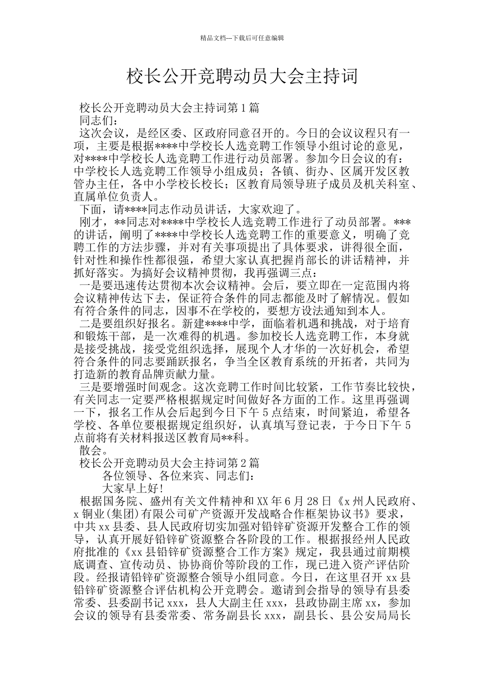 校长公开竞聘动员大会主持词_第1页