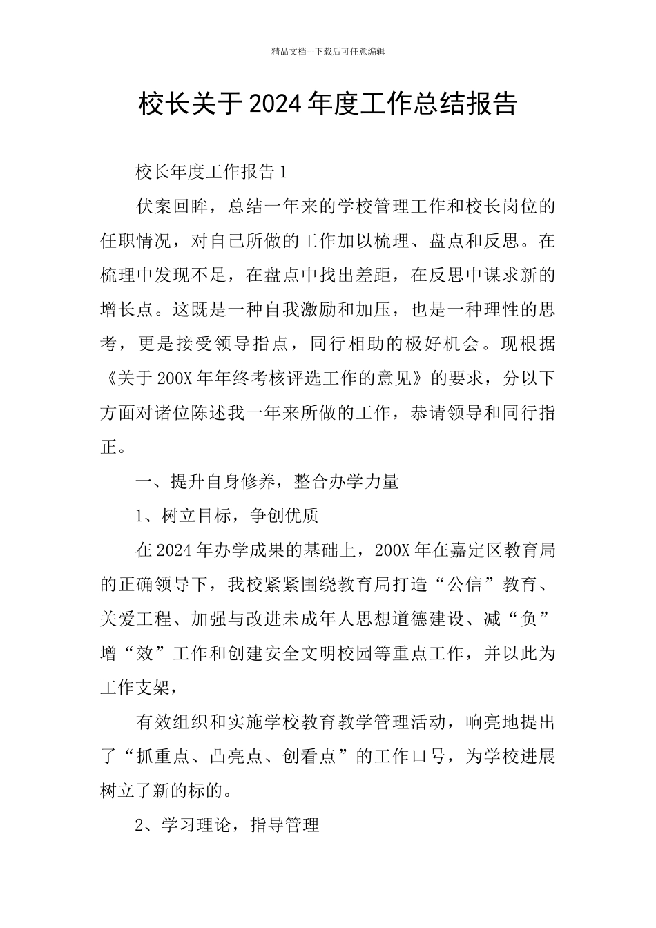 校长关于2024年度工作总结报告_第1页