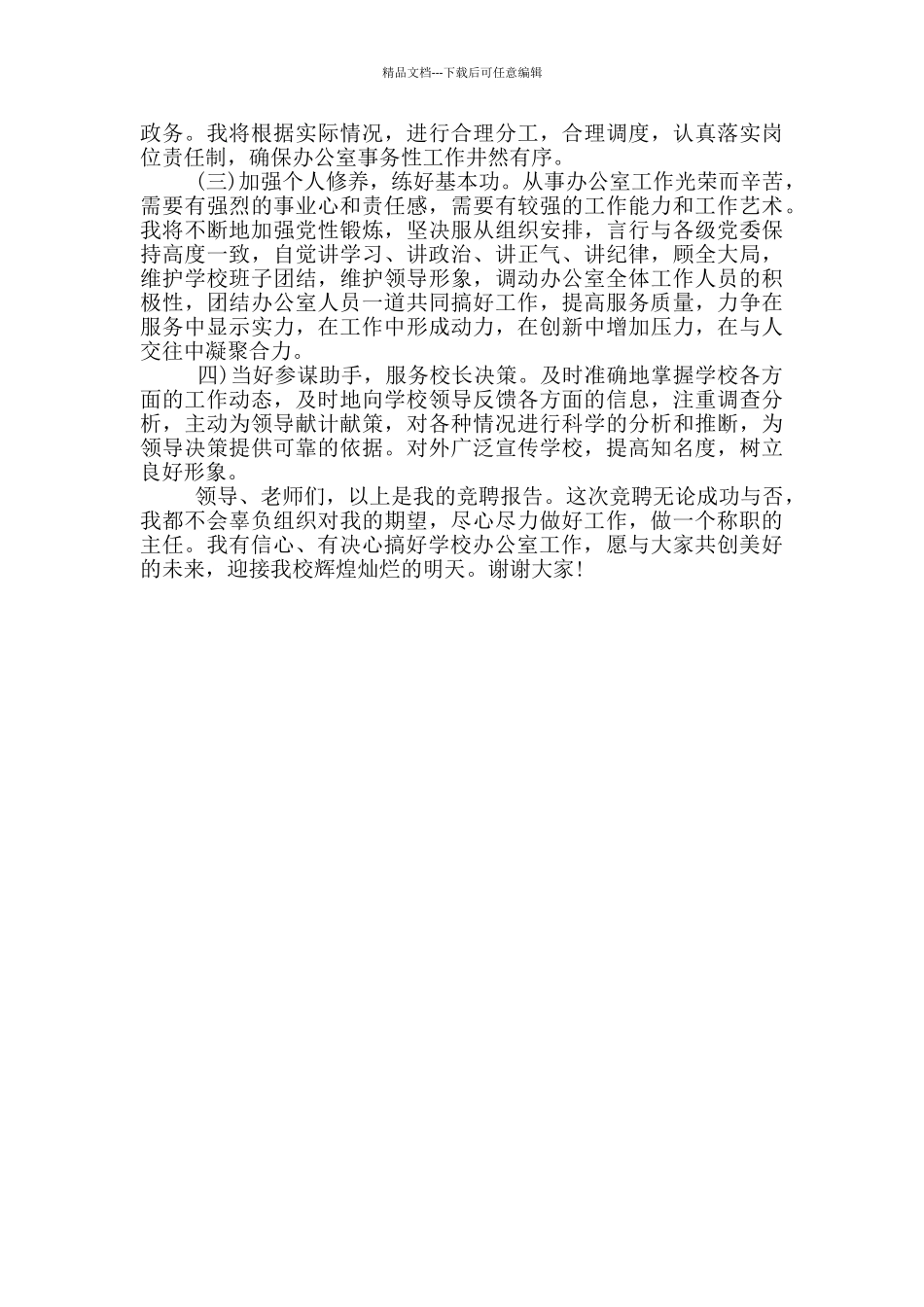 校长办公室主任竞聘演讲_第2页