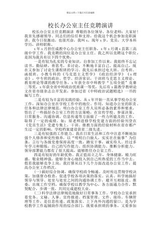 校长办公室主任竞聘演讲
