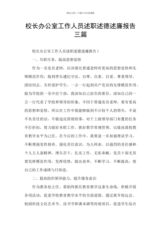 校长办公室工作人员述职述德述廉报告三篇
