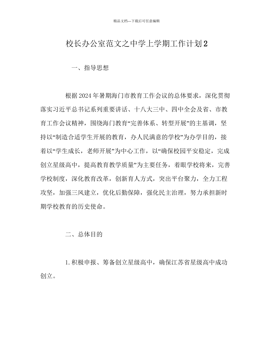 校长办公室范文中学上学期工作计划2_第1页