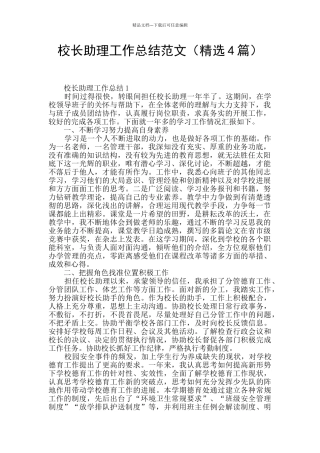 校长助理工作总结范文