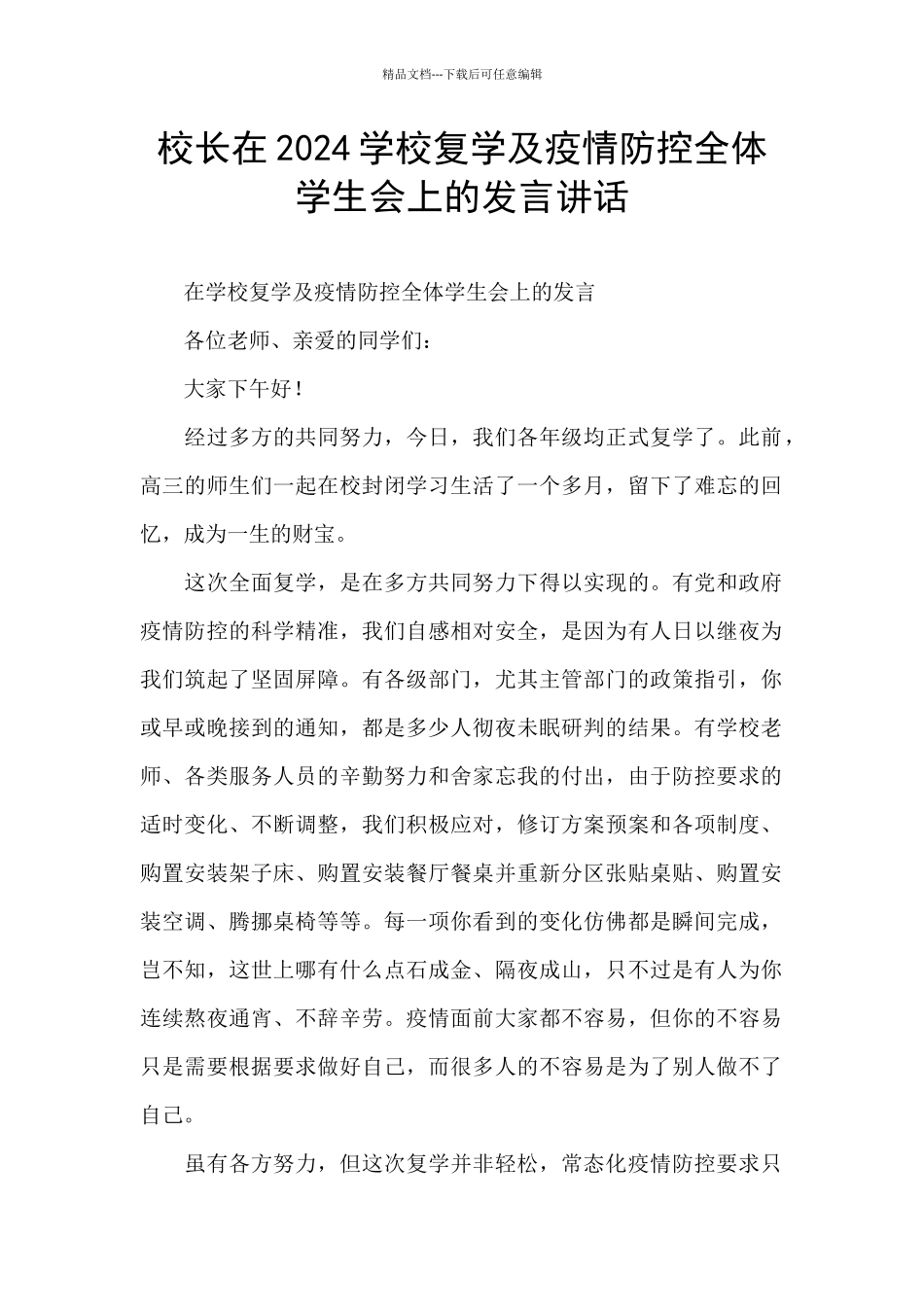 校长在2024学校复学及疫情防控全体学生会上的发言讲话_第1页