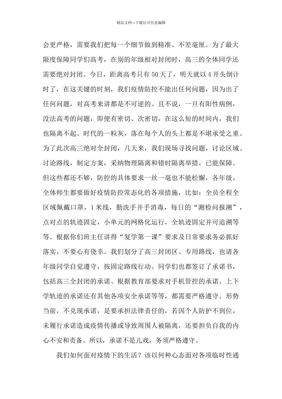 校长在2024学校复学及疫情防控全体学生会上的发言讲话_第2页