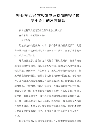校长在2024学校复学及疫情防控全体学生会上的发言讲话