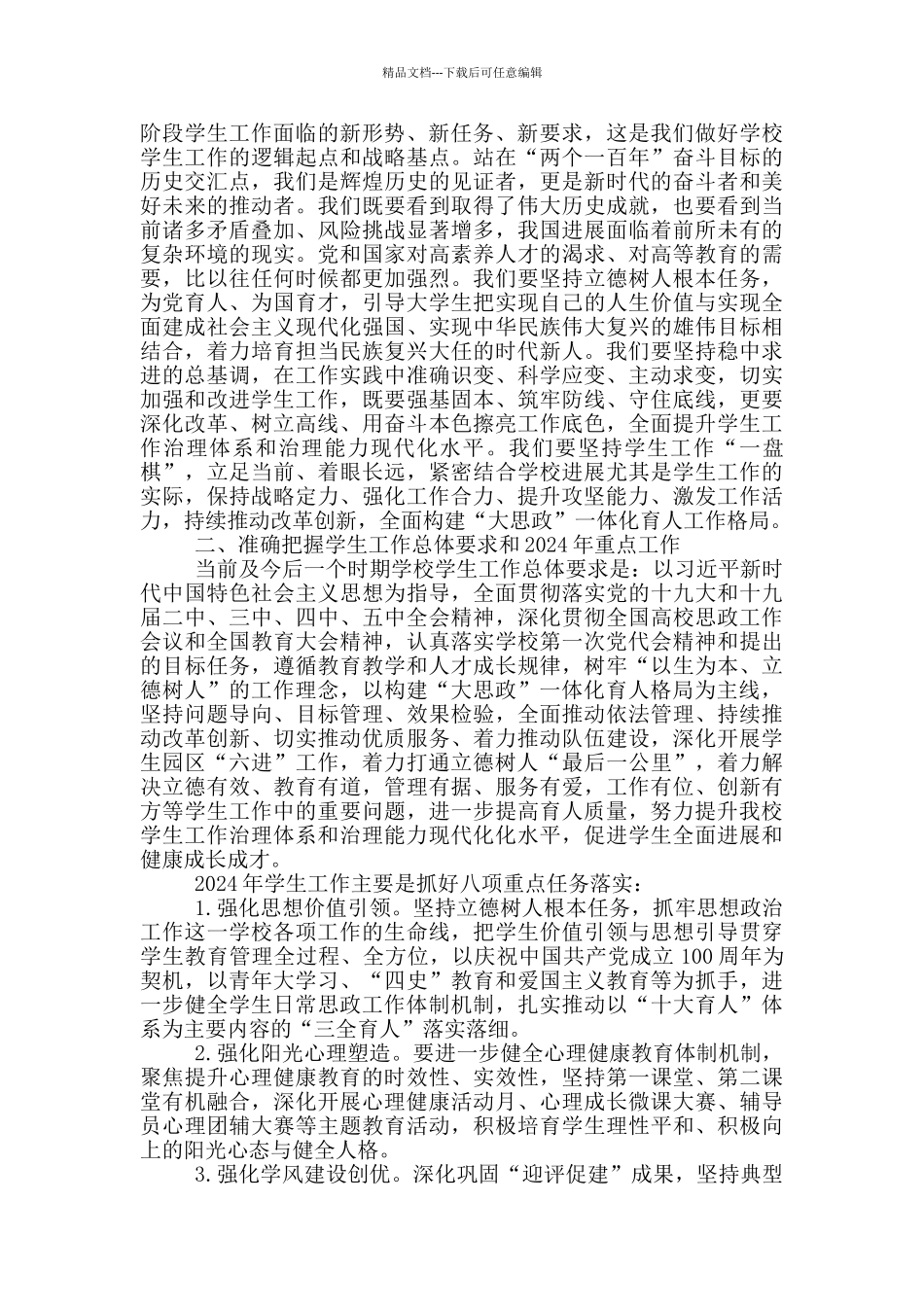 校长在2024年学生工作总结大会上的讲话_第2页