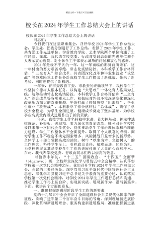 校长在2024年学生工作总结大会上的讲话