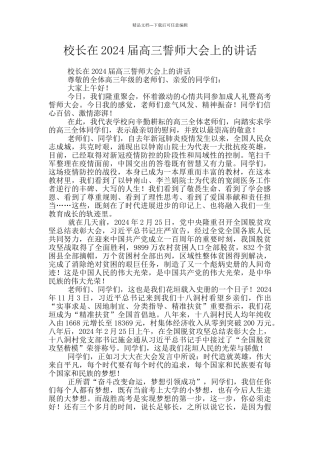 校长在2024届高三誓师大会上的讲话