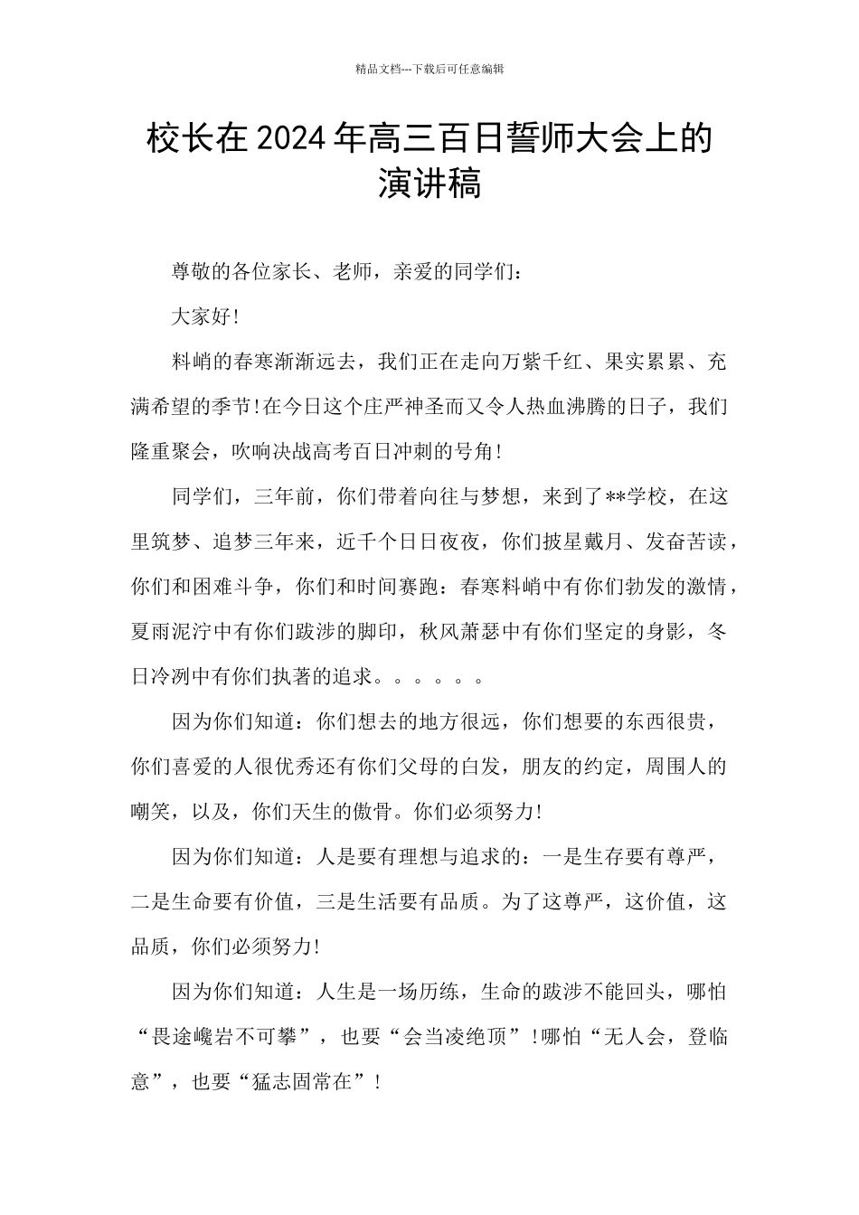 校长在2024年高三百日誓师大会上的演讲稿_第1页