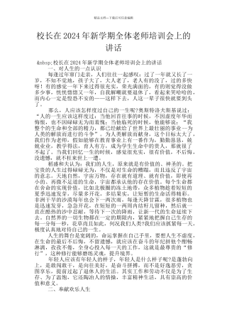 校长在2024年新学期全体教师培训会上的讲话