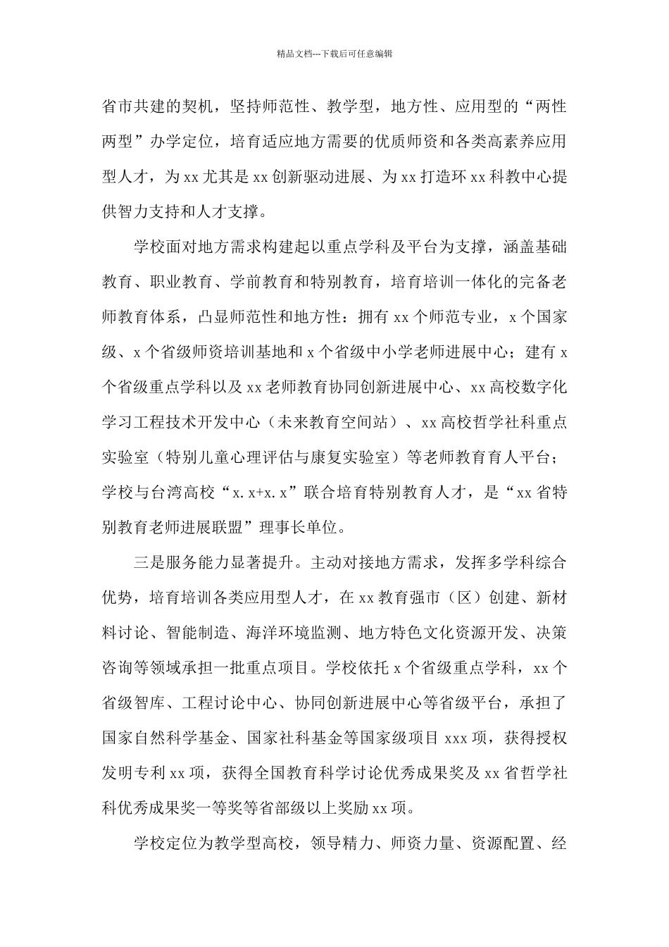 校长在2024年本科教学工作审核评估专家见面会上的讲话_第3页