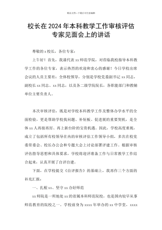 校长在2024年本科教学工作审核评估专家见面会上的讲话