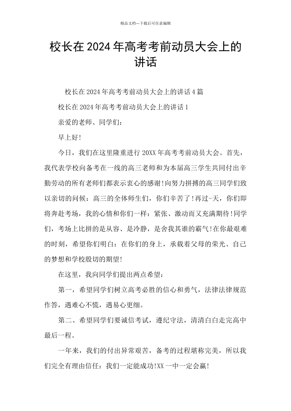 校长在2024年高考考前动员大会上的讲话_第1页