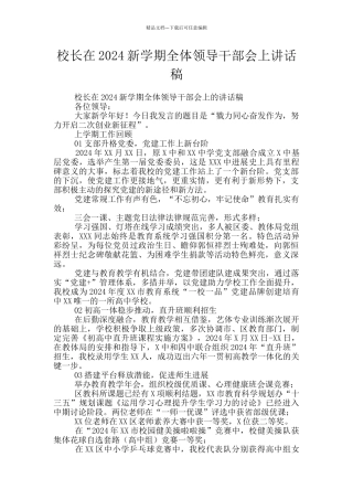 校长在2024新学期全体领导干部会上讲话稿