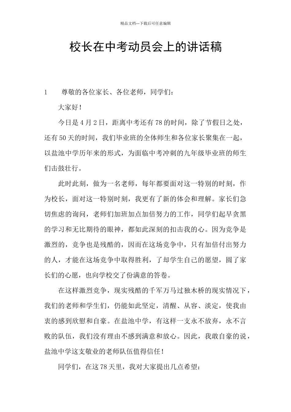 校长在中考动员会上的讲话稿_第1页