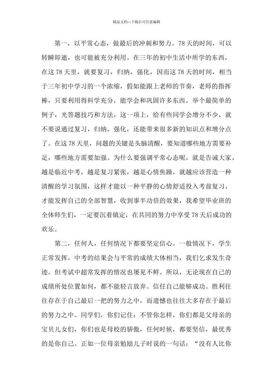 校长在中考动员会上的讲话稿_第2页