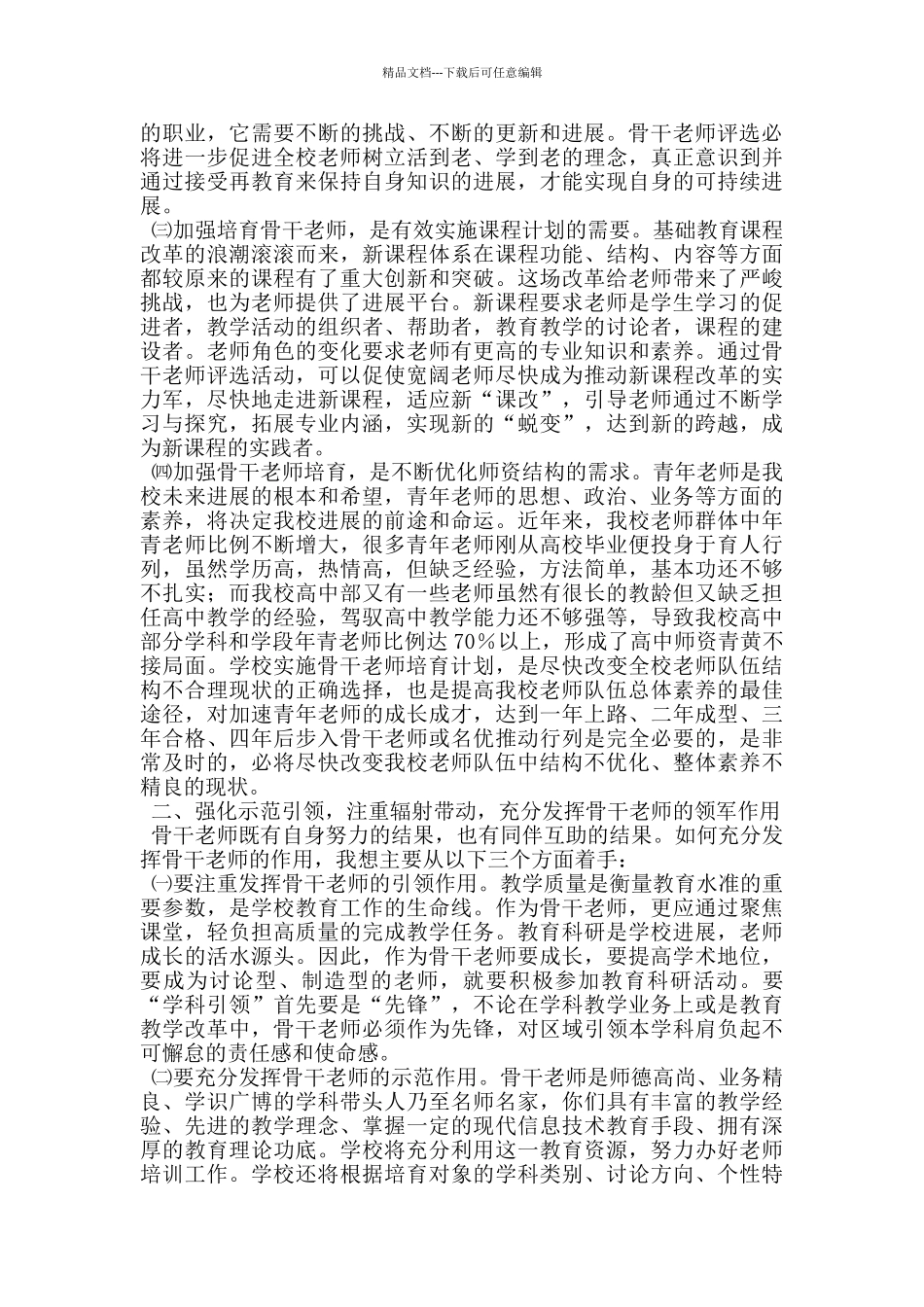 校长在全校骨干教师颁证大会上的讲话_第2页