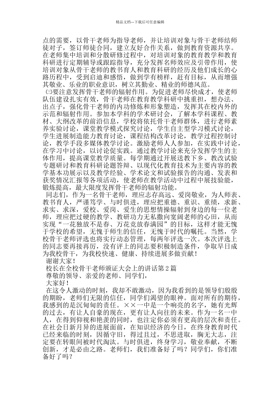 校长在全校骨干教师颁证大会上的讲话_第3页