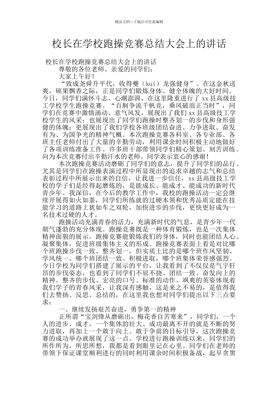 校长在学校跑操比赛总结大会上的讲话_第1页