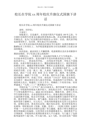 校长在学院xx周年校庆升旗仪式国旗下讲话