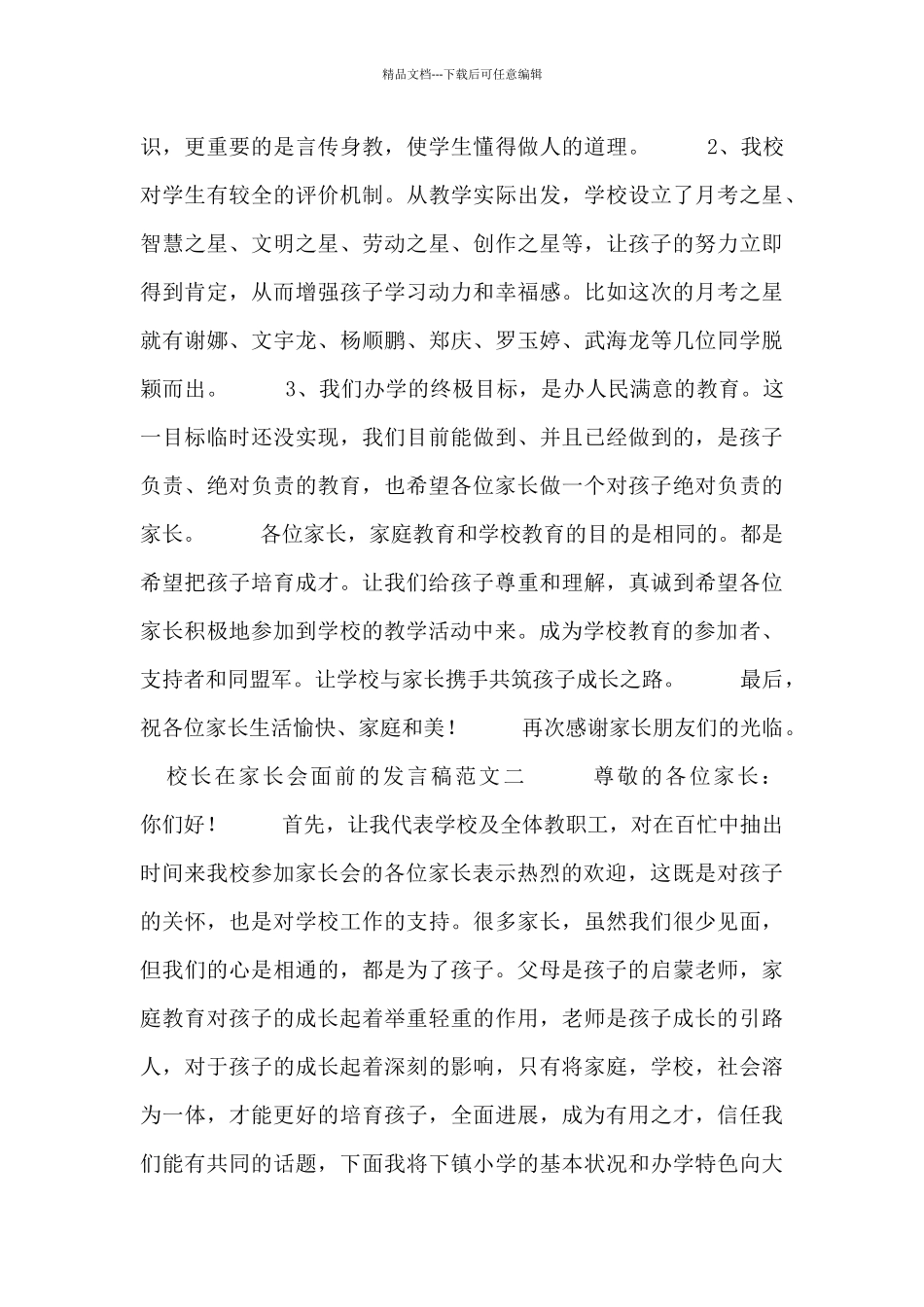 校长在家长会面前的发言稿范文_第2页