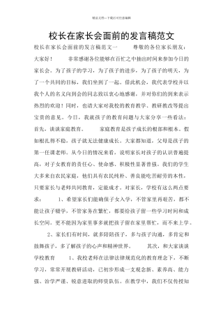 校长在家长会面前的发言稿范文