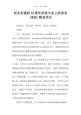 校长在建校XX周年庆祝大会上的讲话甄选范文