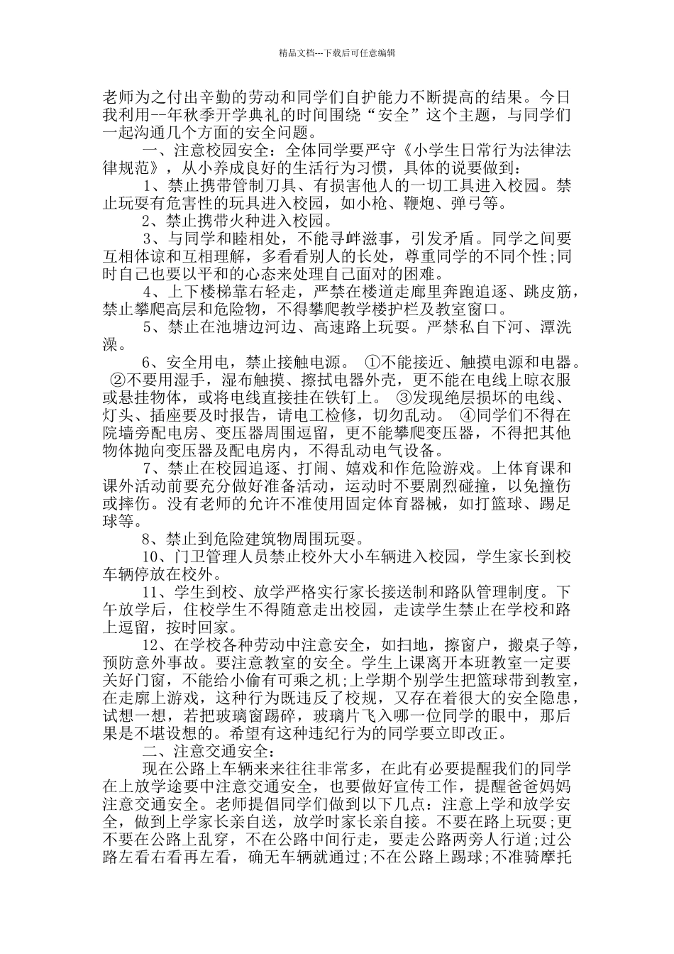 校长在开学典礼关于安全的讲话五篇_第2页