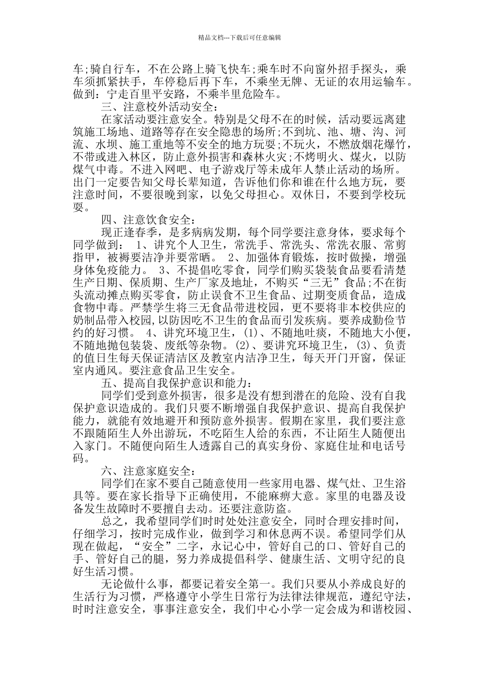 校长在开学典礼关于安全的讲话五篇_第3页