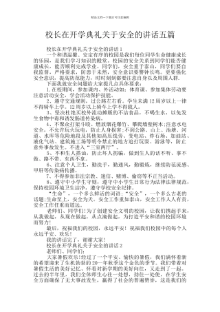 校长在开学典礼关于安全的讲话五篇