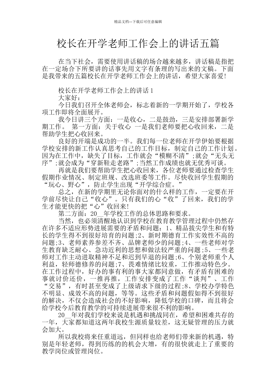 校长在开学教师工作会上的讲话五篇_第1页