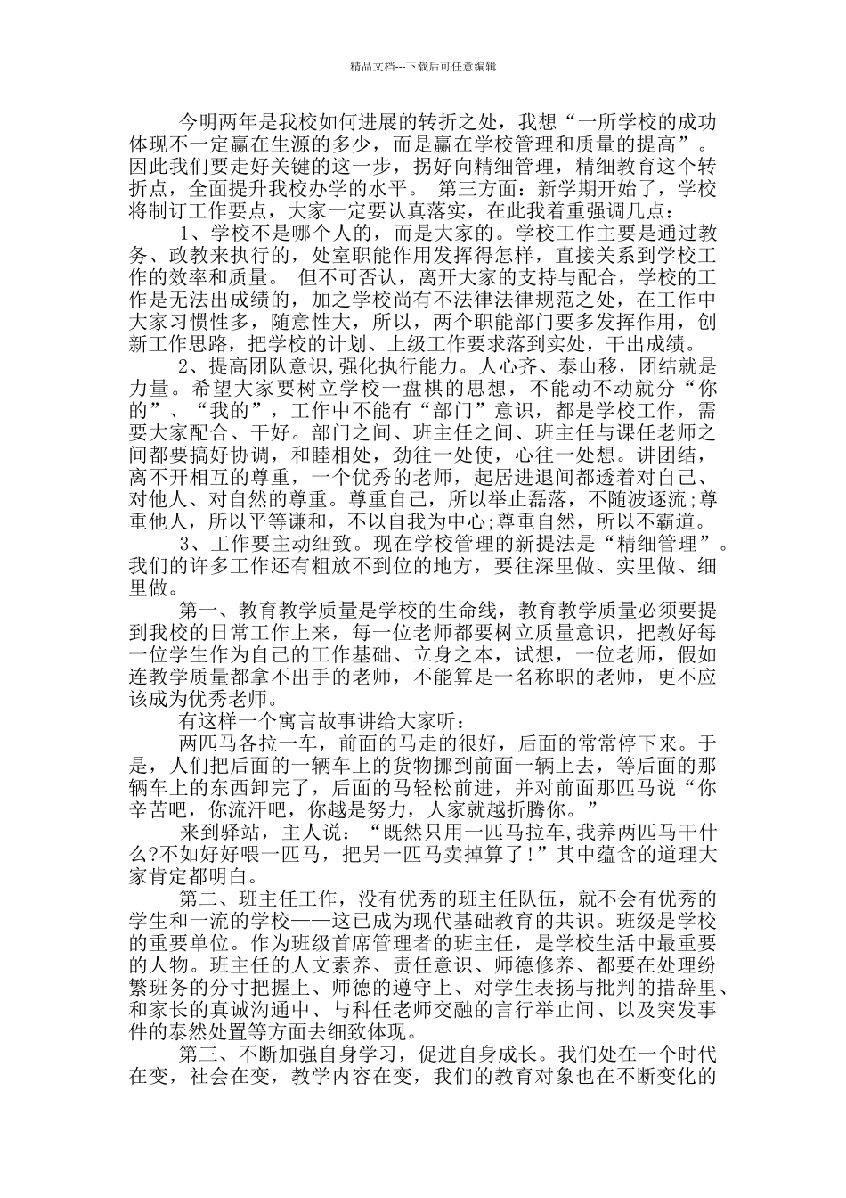 校长在开学教师工作会上的讲话五篇_第2页