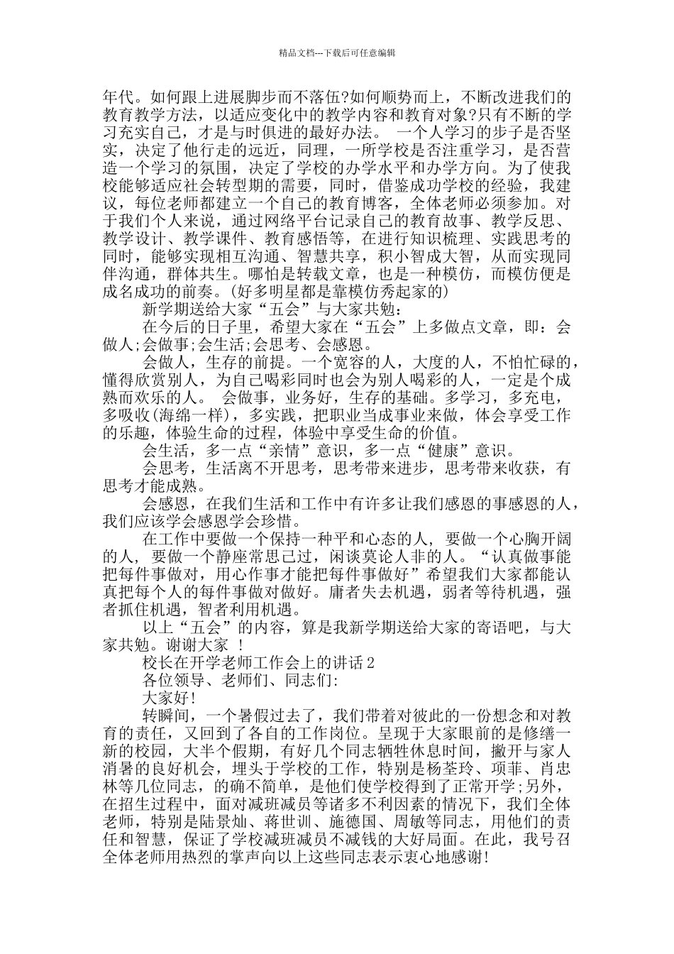 校长在开学教师工作会上的讲话五篇_第3页