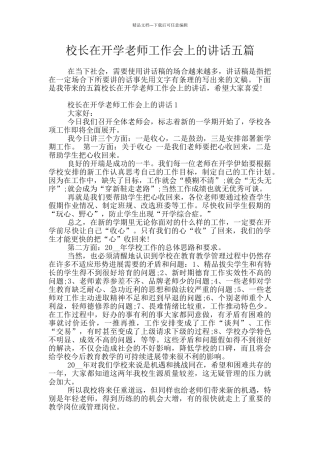 校长在开学教师工作会上的讲话五篇